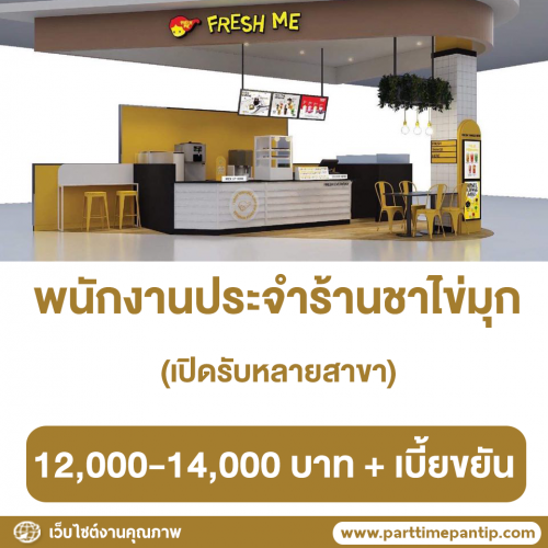 รับสมัครพนักงานร้านชาไข่มุก Fresh Me