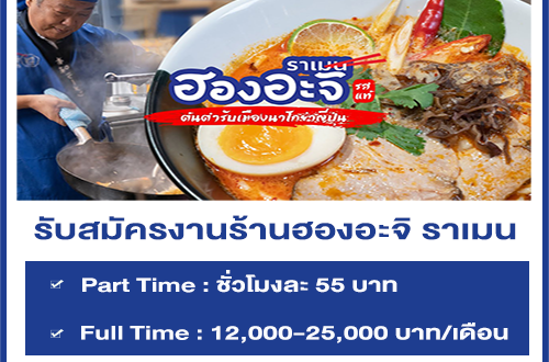 งาน Part Time – Full Time ประจำร้านฮองอะจิ ราเมน