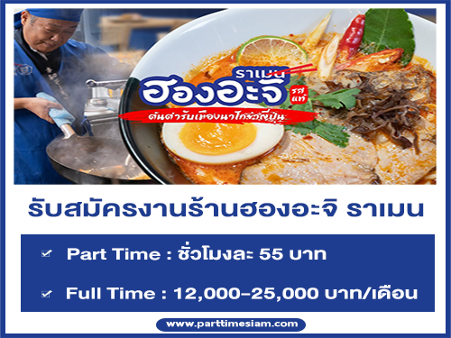 งาน Part Time – Full Time ประจำร้านฮองอะจิ ราเมน