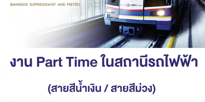 งาน Part Time ในสถานีรถไฟฟ้า BTS รับหลายอัตรา