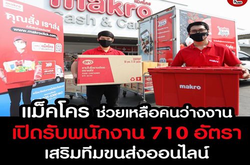 Makro ช่วยเหลือคนว่างงาน เปิดรับพนักงานเพิ่ม 710 อัตรา