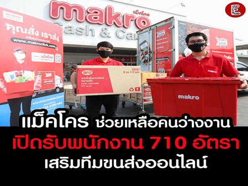 Makro ช่วยเหลือคนว่างงาน เปิดรับพนักงานเพิ่ม 710 อัตรา