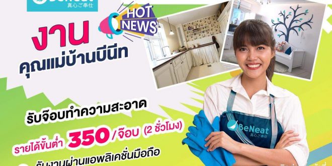 รับสมัครพนักงานแม่บ้าน Part Time