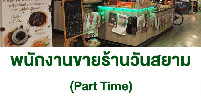 งาน Part Time พนักงานขาย ประจำร้านวันสยาม