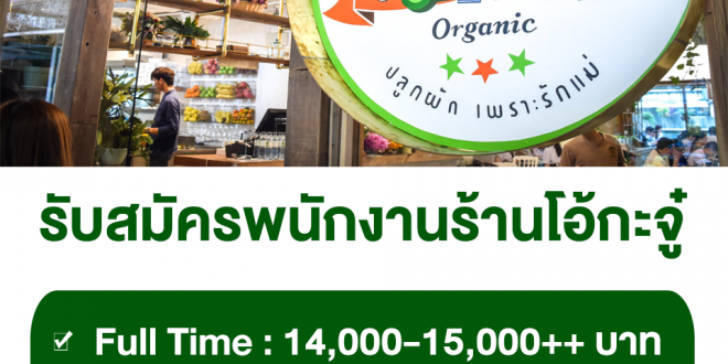 ร้านโอ้กะจู๋ รับสมัครพนักงาน Part Time – Full Time