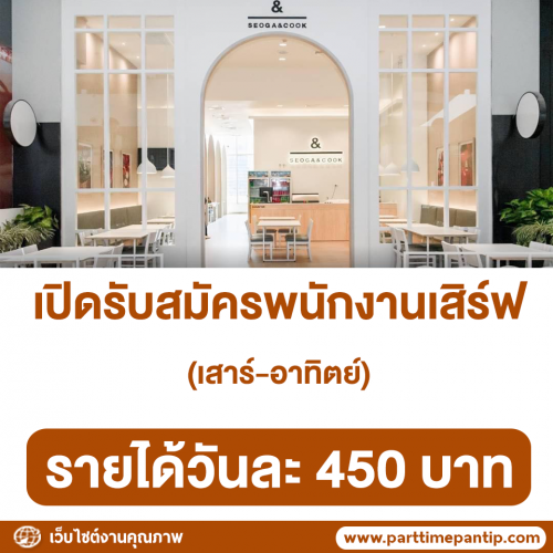 รับสมัครพนักงานเสิร์ฟ (Part Time เสาร์-อาทิตย์) วันละ 450 บาท