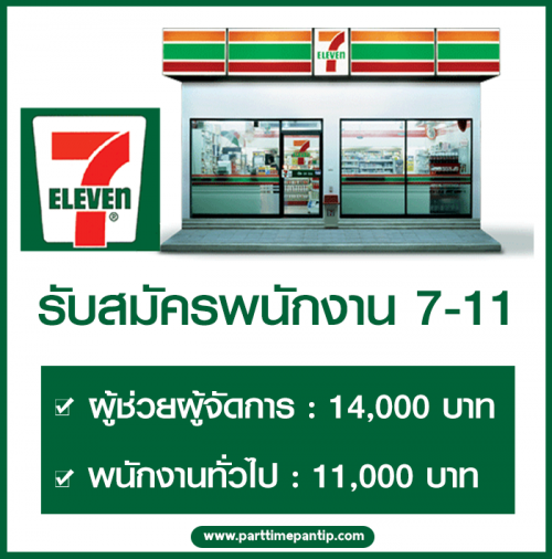 ร้าน 7 Eleven รับสมัครพนักงาน Part Time – Full Time