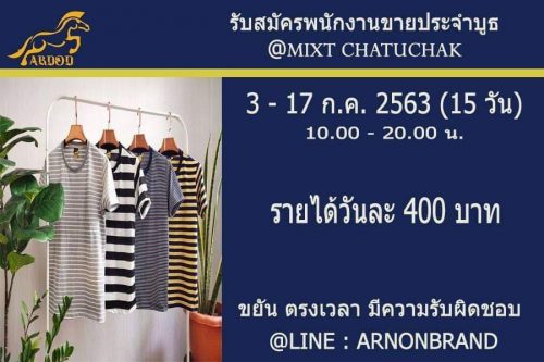 งาน Part Time ออกบูธ ขายเสื้อยืด ARNON SHOP