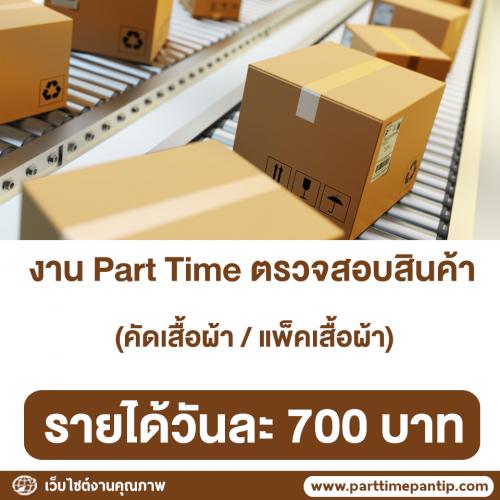 งาน Part Time คัดเสื้อผ้า-แพ็คเสื้อผ้า (วันละ 700 บาท)