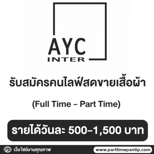 งาน Part Time ไลฟ์สดขายเสื้อผ้า (วันละ 500-1,500 บาท)