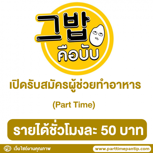 งาน Part Time ผู้ช่วยทำอาหาร (ชั่วโมงละ 50 บาท)