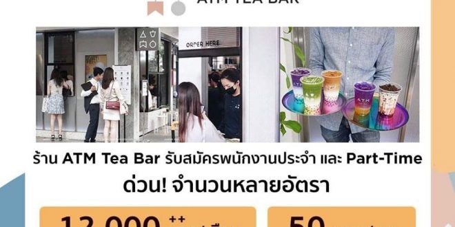 งาน Part Time ร้านชาไข่มุก ATM Tea Bar (ชั่วโมงละ 50 บาท)