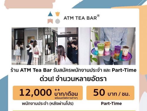 งาน Part Time ร้านชาไข่มุก ATM Tea Bar (ชั่วโมงละ 50 บาท)