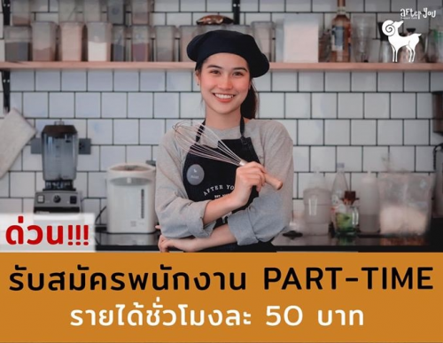 งาน Part Time ร้าน After You ทุกสาขา (ชั่วโมงละ 50 บาท)