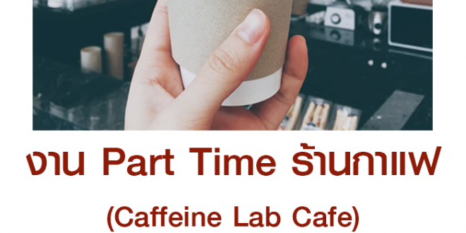 งาน Part Time ร้านกาแฟ Caffeine Lab Cafe