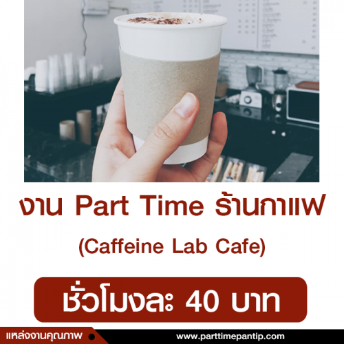 งาน Part Time ร้านกาแฟ Caffeine Lab Cafe