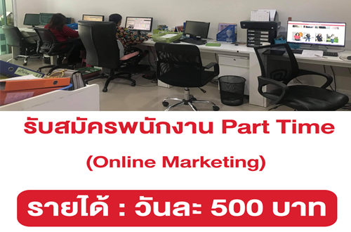 รับสมัครพนักงาน Online Marketing (Part Time) วันละ 500 บาท