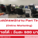 รับสมัครพนักงาน Online Marketing (Part Time) วันละ 500 บาท