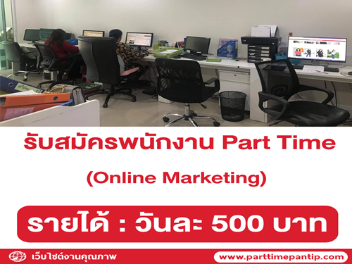 รับสมัครพนักงาน Online Marketing (Part Time) วันละ 500 บาท
