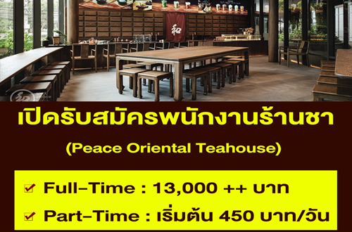 งาน Part Time หน้าร้านชา Peace Oriental Teahouse หลายสาขา