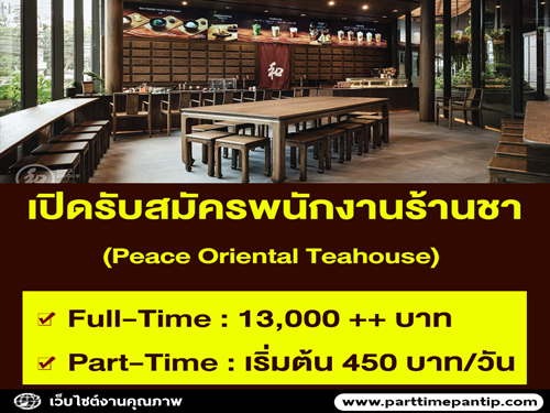 งาน Part Time หน้าร้านชา Peace Oriental Teahouse หลายสาขา