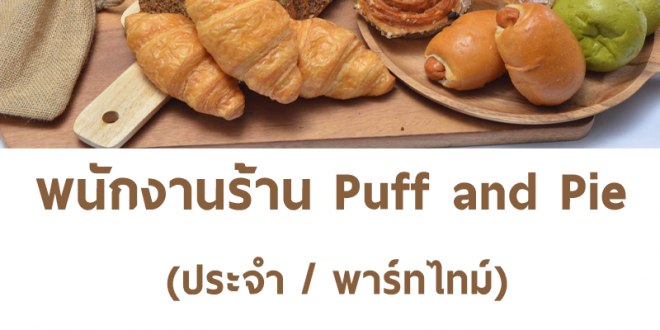 งาน Part Time ประจำร้านเบเกอรี่ Puff and Pie