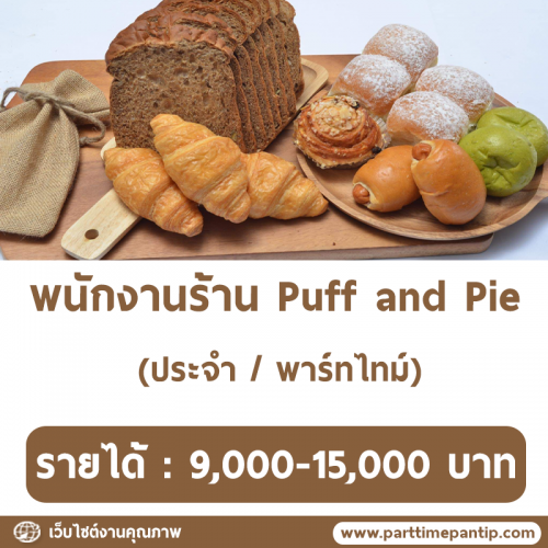 งาน Part Time ประจำร้านเบเกอรี่ Puff and Pie