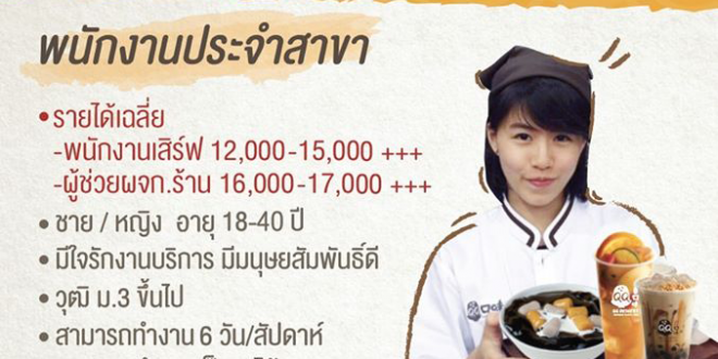 รับสมัครพนักงานร้านขนมหวานไต้หวัน QQ Dessert