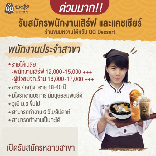 รับสมัครพนักงานร้านขนมหวานไต้หวัน QQ Dessert