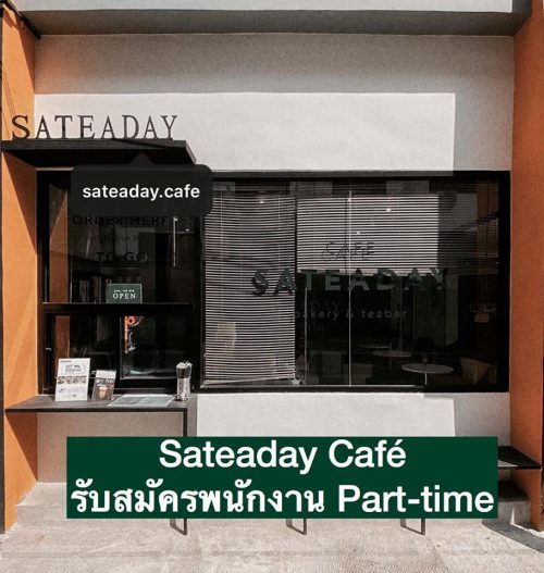 งาน Part Time ประจำร้านชาไข่มุก Sateaday Café