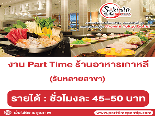 งาน Part Time ประจำร้านอาหารเกาหลี Sukishi