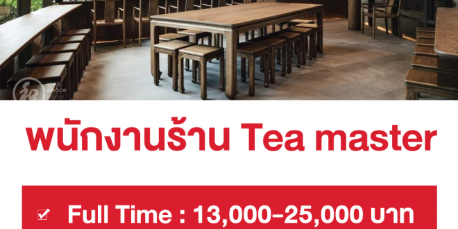 งาน Part Time – Full Time ร้าน Peace 和 oriental teahouse งาน Part Time – Full Time ร้าน Peace 和 oriental teahouse