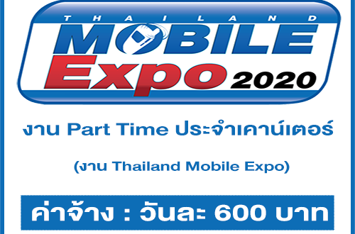 งาน Part Time ประจำเคาน์เตอร์งาน Thailand Mobile Expo