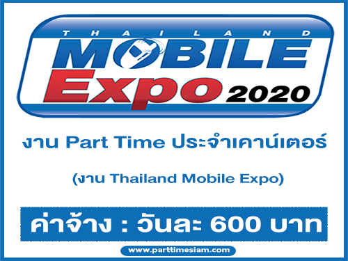 งาน Part Time ประจำเคาน์เตอร์งาน Thailand Mobile Expo