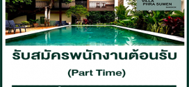 รับสมัครพนักงานต้อนรับ (Part Time) ชั่วโมงละ 50-60 บาท