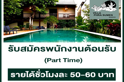 รับสมัครพนักงานต้อนรับ (Part Time) ชั่วโมงละ 50-60 บาท