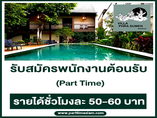 รับสมัครพนักงานต้อนรับ (Part Time) ชั่วโมงละ 50-60 บาท