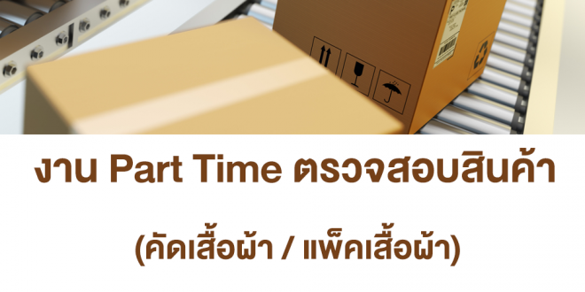 งาน Part Time คัดเสื้อผ้า-แพ็คเสื้อผ้า (วันละ 700 บาท)