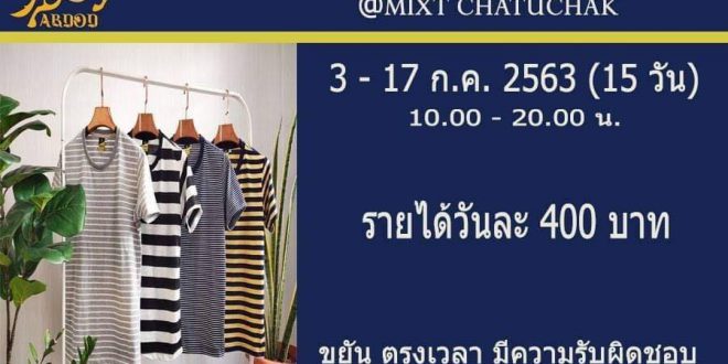 งาน Part Time ออกบูธ ขายเสื้อยืด ARNON SHOP