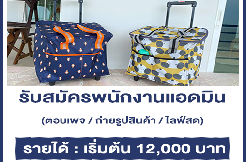 รับสมัครพนักงานแอดมิน + ไลฟ์สด