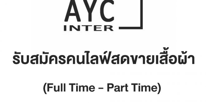 งาน Part Time ไลฟ์สดขายเสื้อผ้า (วันละ 500-1,500 บาท)