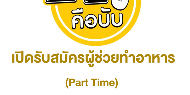 งาน Part Time ผู้ช่วยทำอาหาร (ชั่วโมงละ 50 บาท)