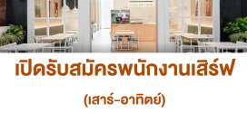 รับสมัครพนักงานเสิร์ฟ (Part Time เสาร์-อาทิตย์) วันละ 450 บาท