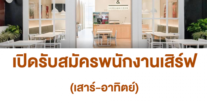 รับสมัครพนักงานเสิร์ฟ (Part Time เสาร์-อาทิตย์) วันละ 450 บาท