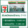 ร้าน 7 Eleven รับสมัครพนักงาน Part Time – Full Time