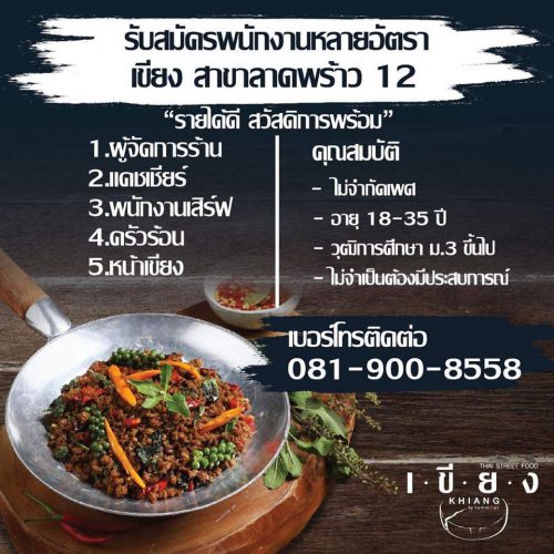 “เขียง” รับสมัครพนักงานประจำร้านอาหาร หลายตำแหน่ง