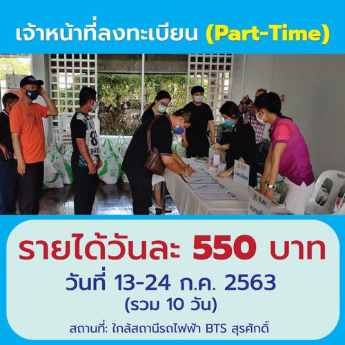 รับสมัครเจ้าหน้าที่ลงทะเบียน (Part Time) วันละ 550 บาท