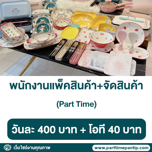 รับสมัครพนักงาน Part Time แพ็คสินค้า+จัดสินค้า