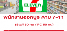 รับสมัครพนักงาน STAFF / PC ออกบูธ ตาม 7-11