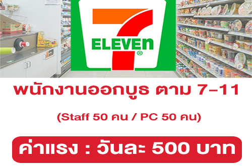 รับสมัครพนักงาน STAFF / PC ออกบูธ ตาม 7-11